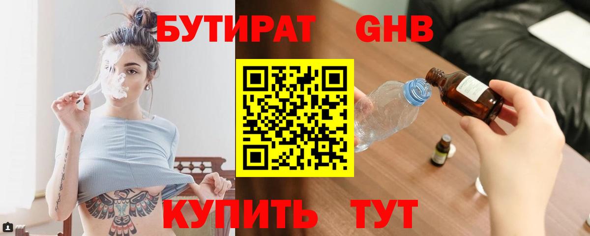 БУТИРАТ оксибутират Алексин
