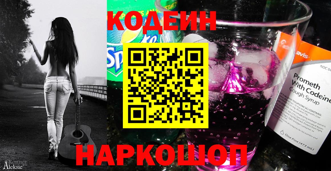 Кодеиновый сироп Lean Purple Drank  купить наркотик  Кодеин Purple Drank  Алексин  Вход с VPN 