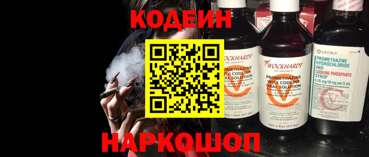 Codein напиток Lean (лин) Алексин